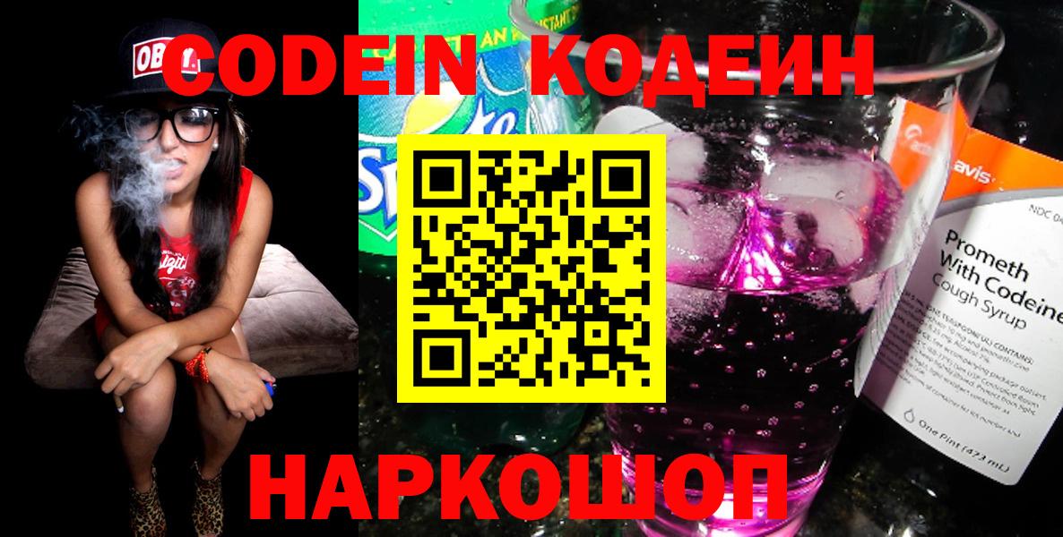 Codein напиток Lean (лин) Моздок