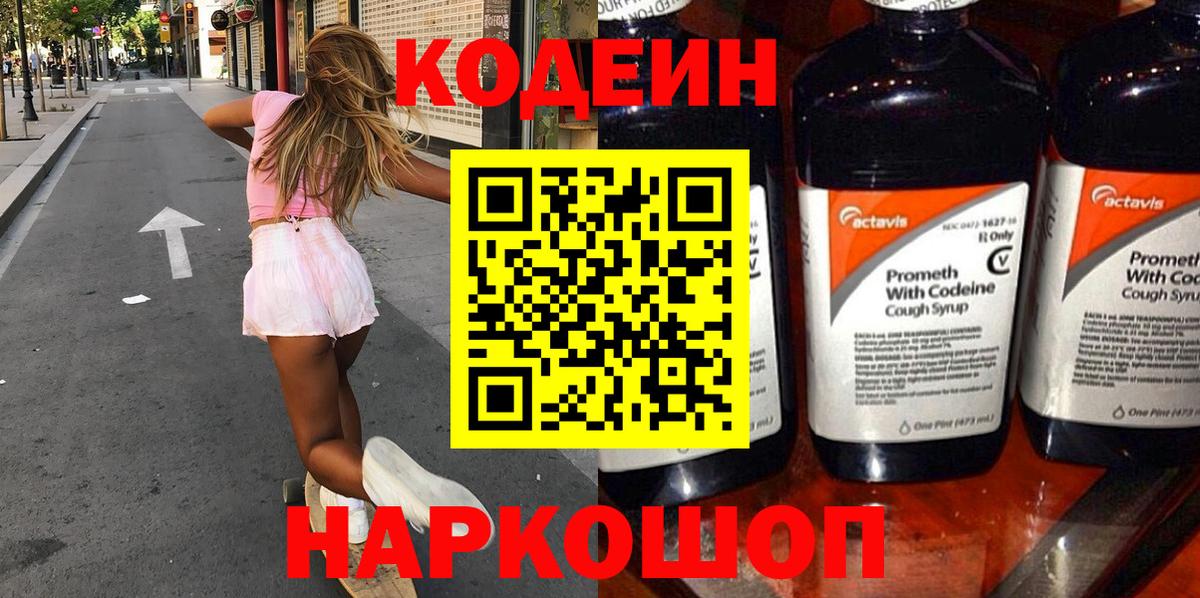 Codein напиток Lean (лин)  Вход с VPN  Моздок 